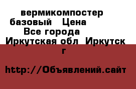 вермикомпостер   базовый › Цена ­ 3 500 - Все города  »    . Иркутская обл.,Иркутск г.